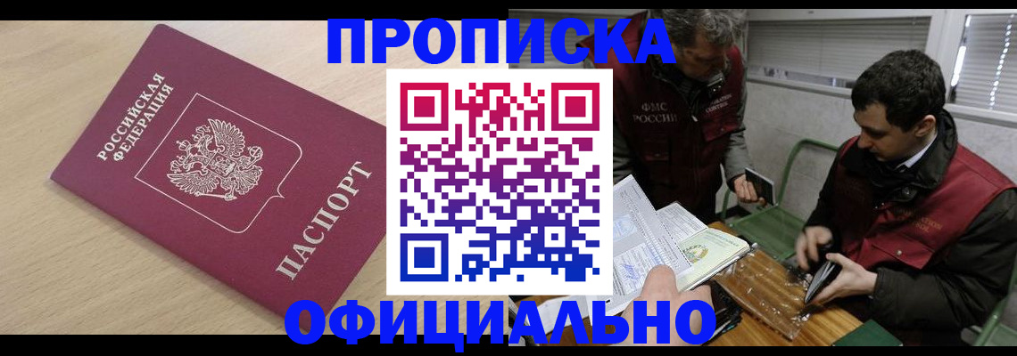 прописка для работы в Балее